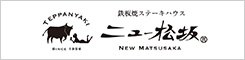 ニ鉄板焼きステーキハウス　ニュー松坂