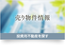 売り物件情報 投資用不動産を探す